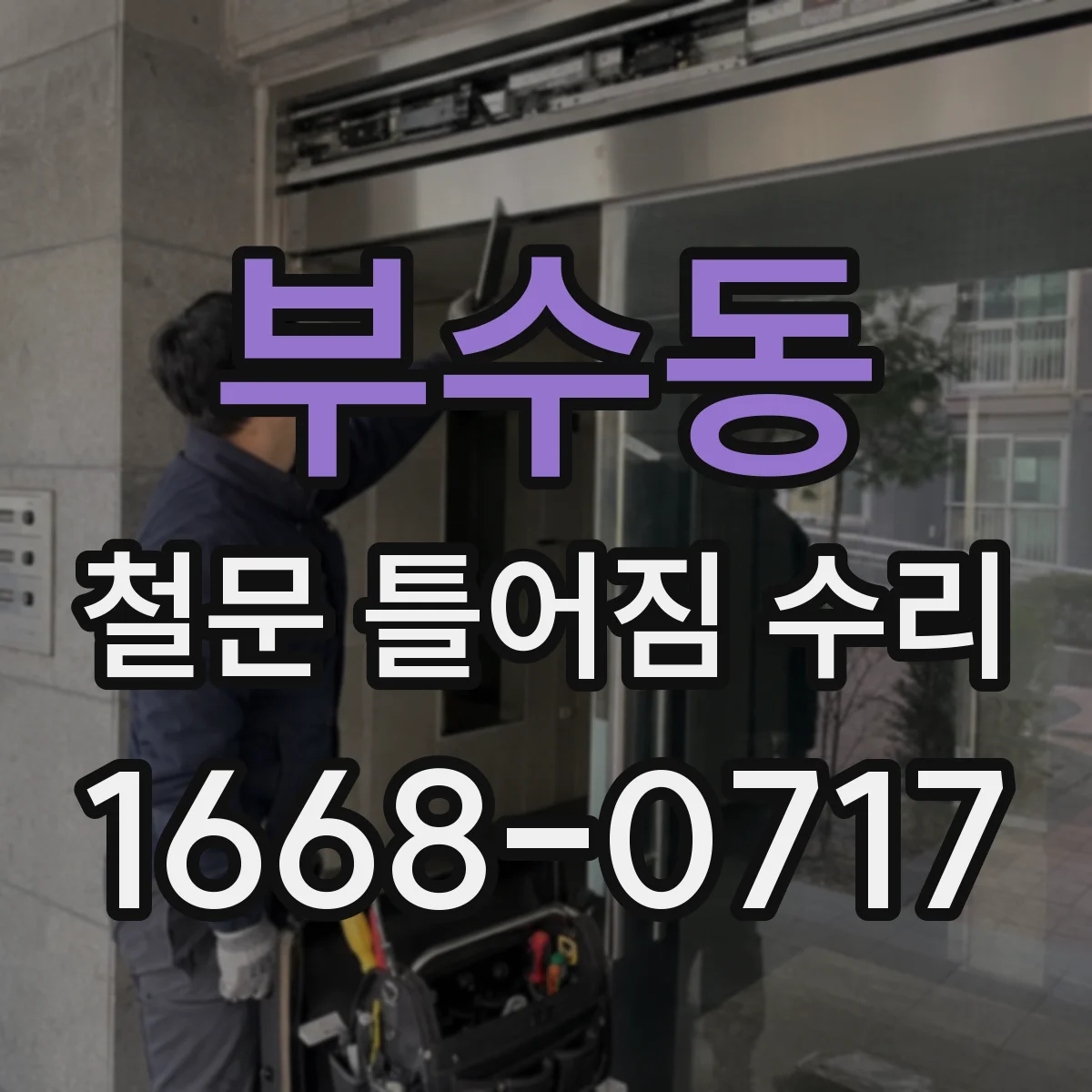 부수동 철문 틀어짐 수리