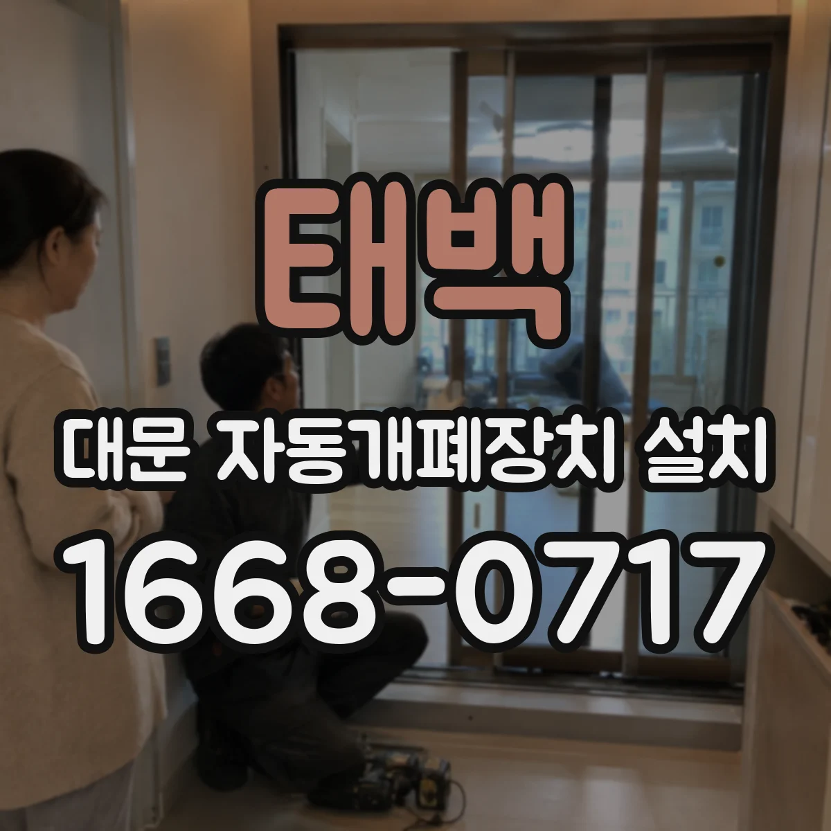 태백 대문 자동개폐장치 설치