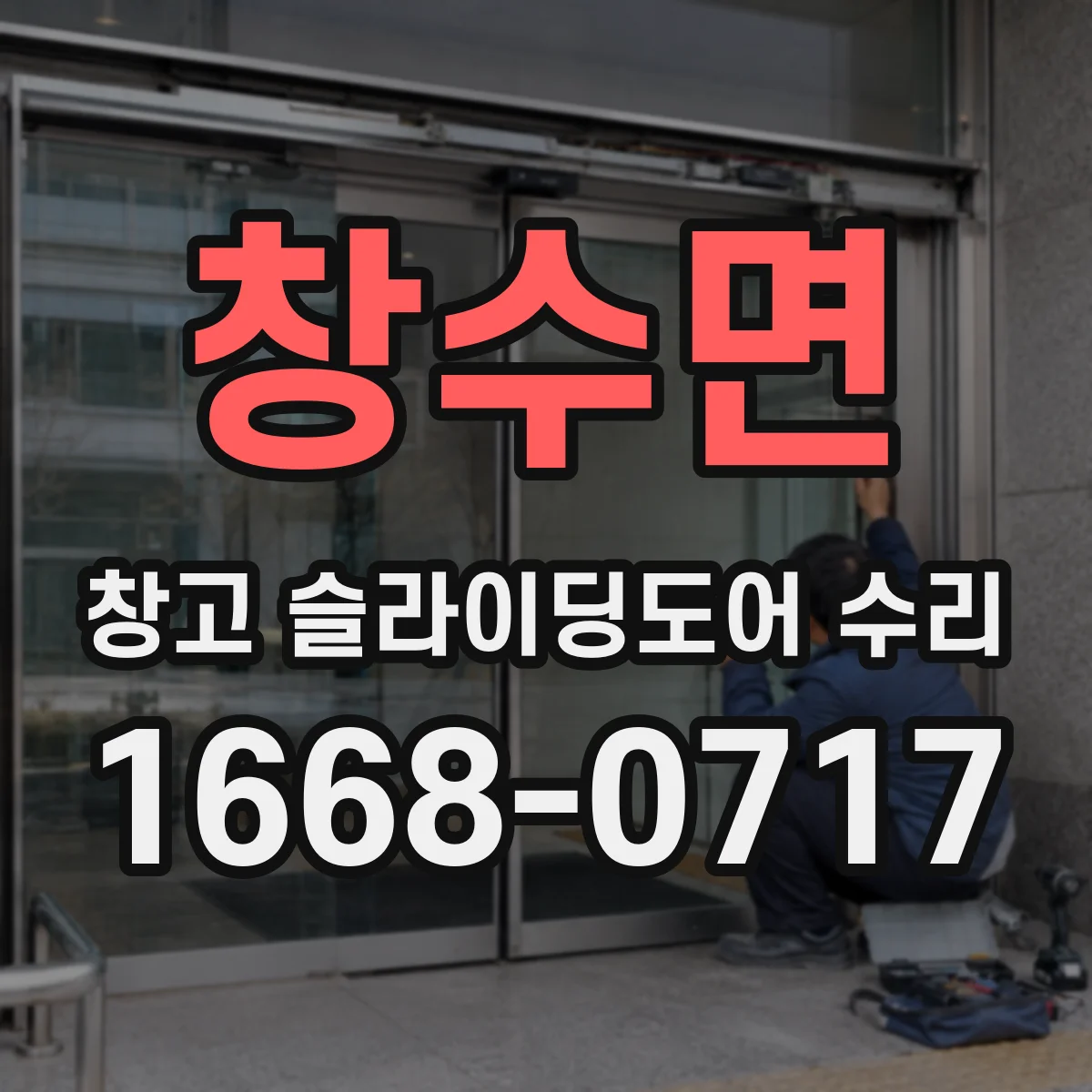 창수면 창고 슬라이딩도어 수리