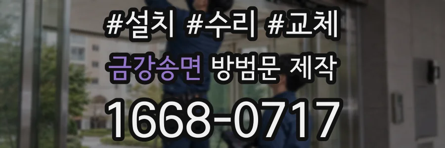 금강송면 방범문 제작
