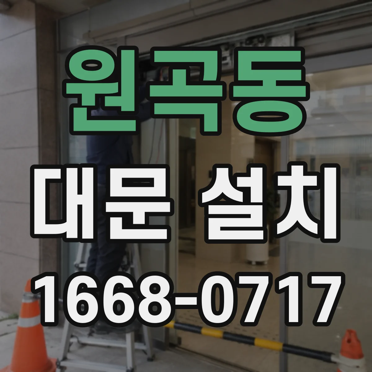 원곡동 대문 설치