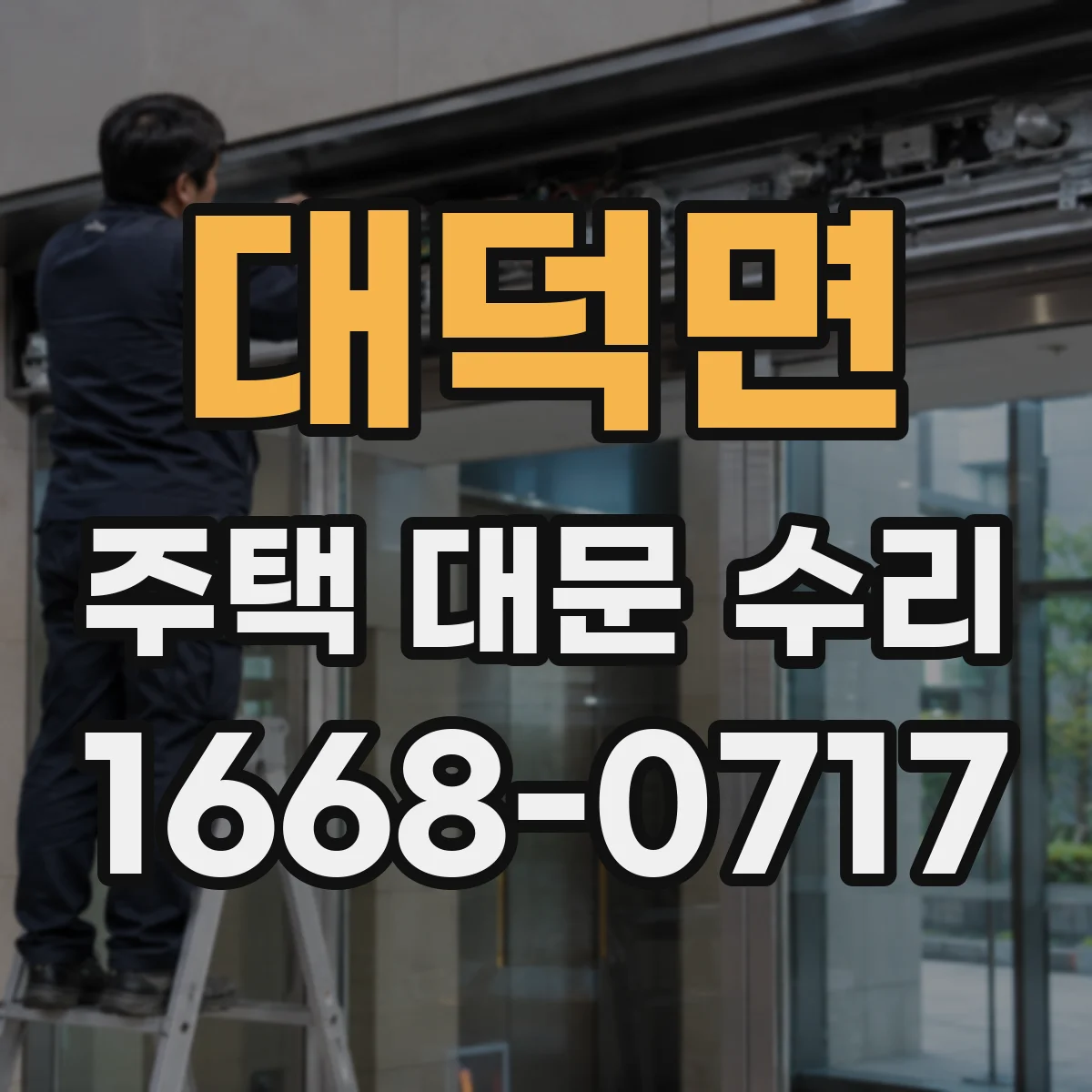 대덕면 주택 대문 수리