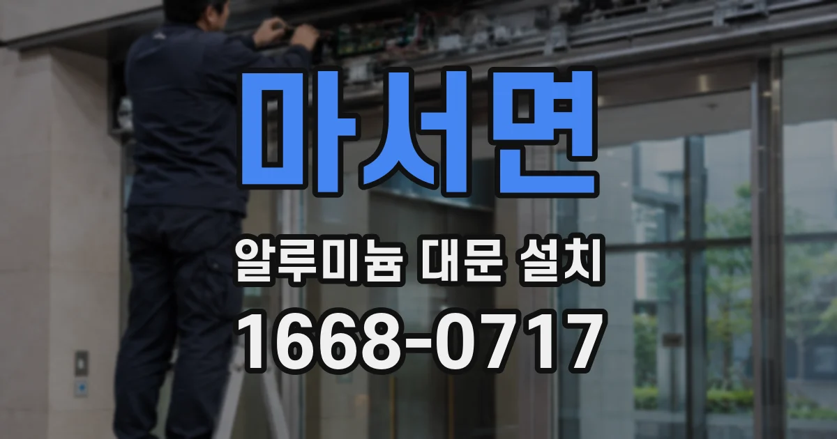 마서면 알루미늄 대문 설치