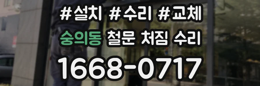 숭의동 철문 처짐 수리