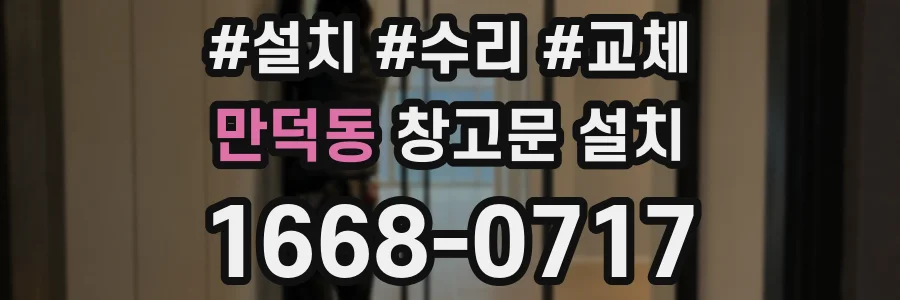 만덕동 창고문 설치
