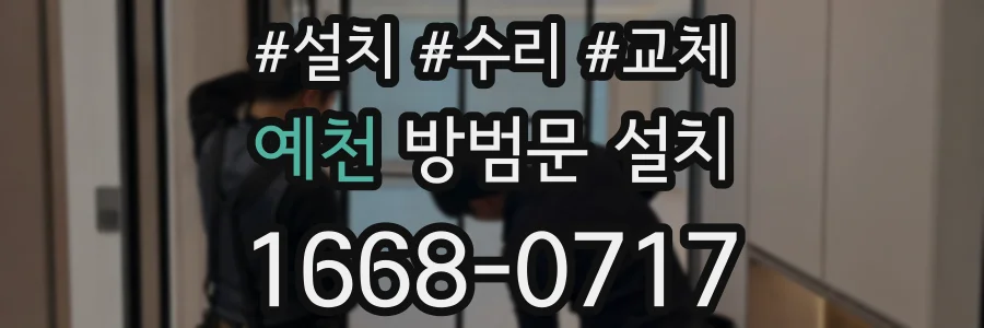 예천 방범문 설치
