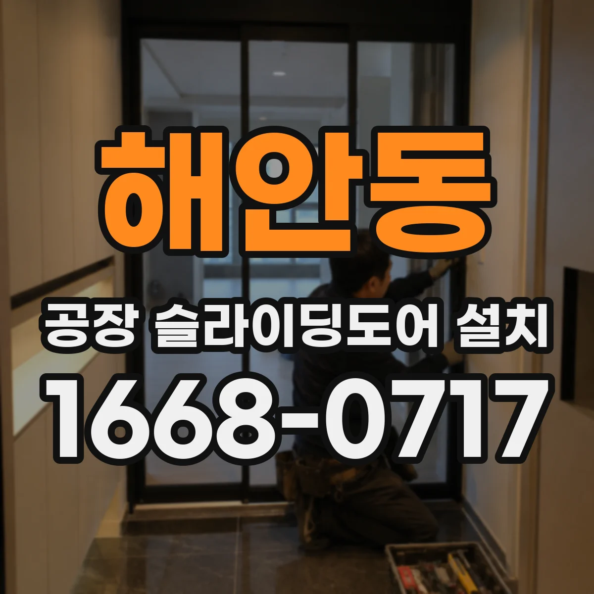해안동 공장 슬라이딩도어 설치