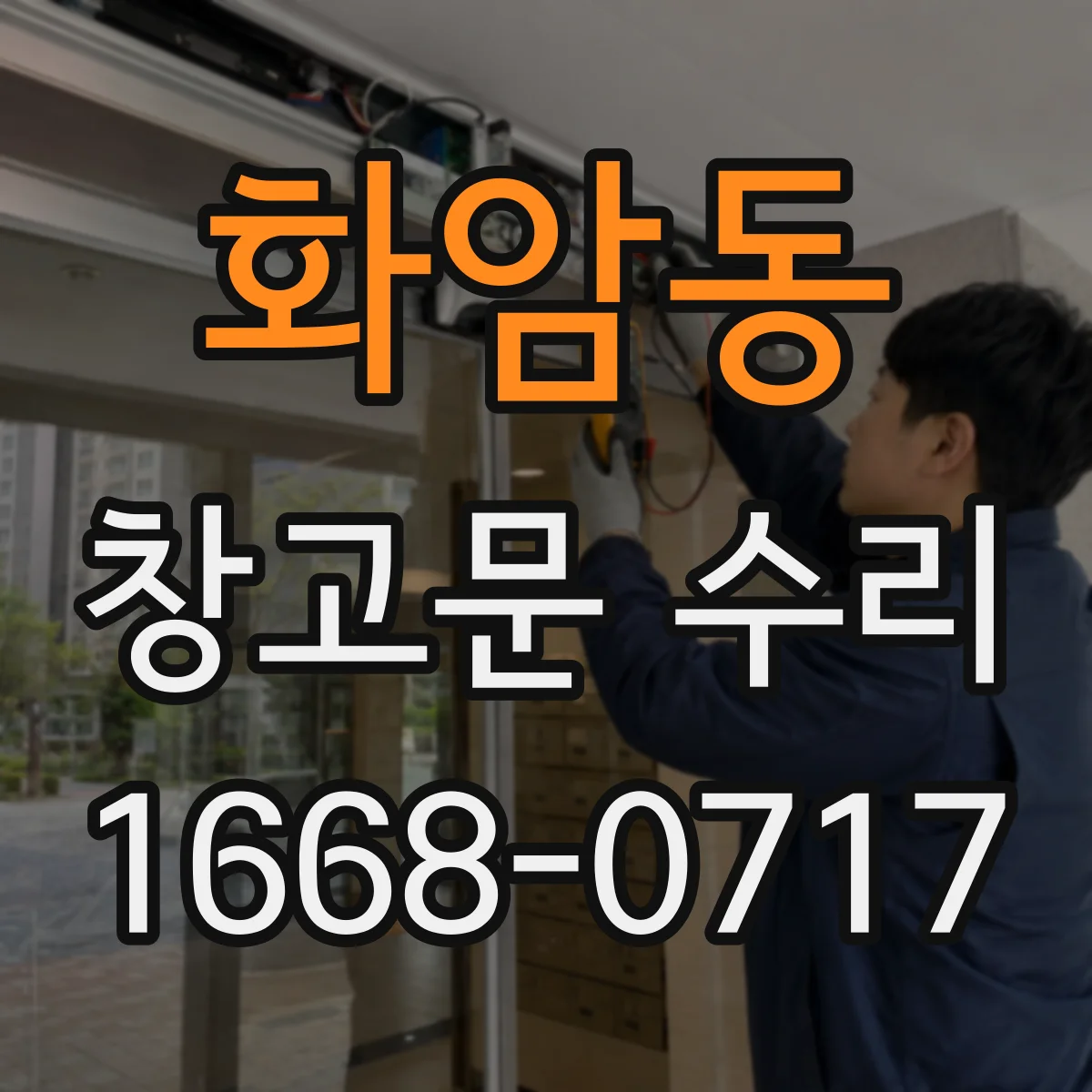 화암동 창고문 수리