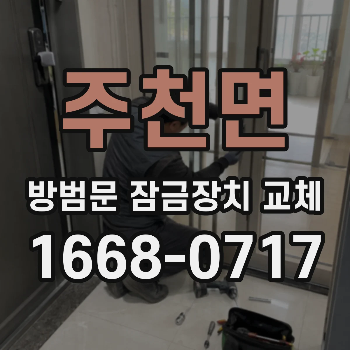 주천면 방범문 잠금장치 교체
