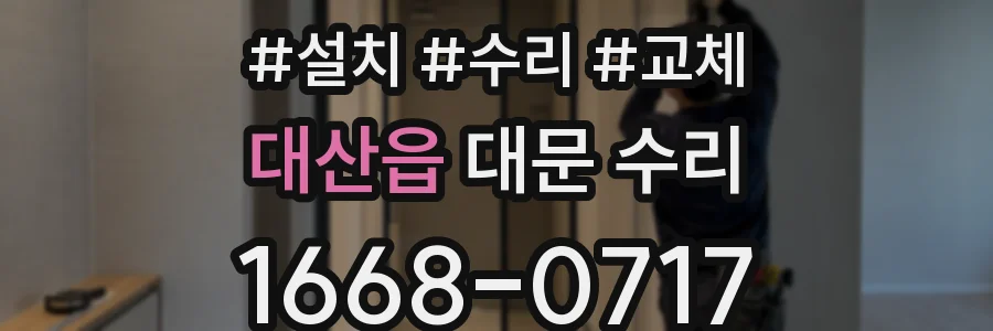 대산읍 대문 수리