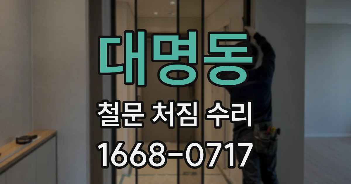 대명동 철문 처짐 수리