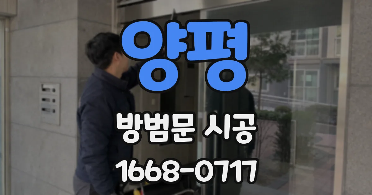 양평 방범문 시공