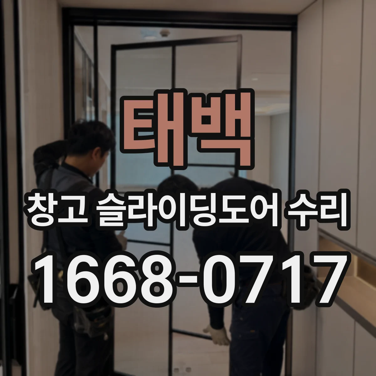 태백 창고 슬라이딩도어 수리