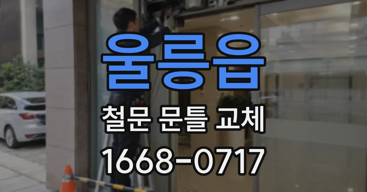 울릉읍 철문 문틀 교체