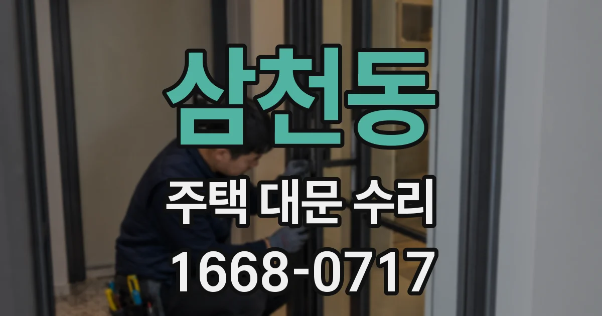 삼천동 주택 대문 수리