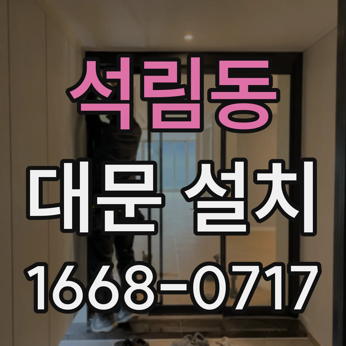 석림동 대문 설치