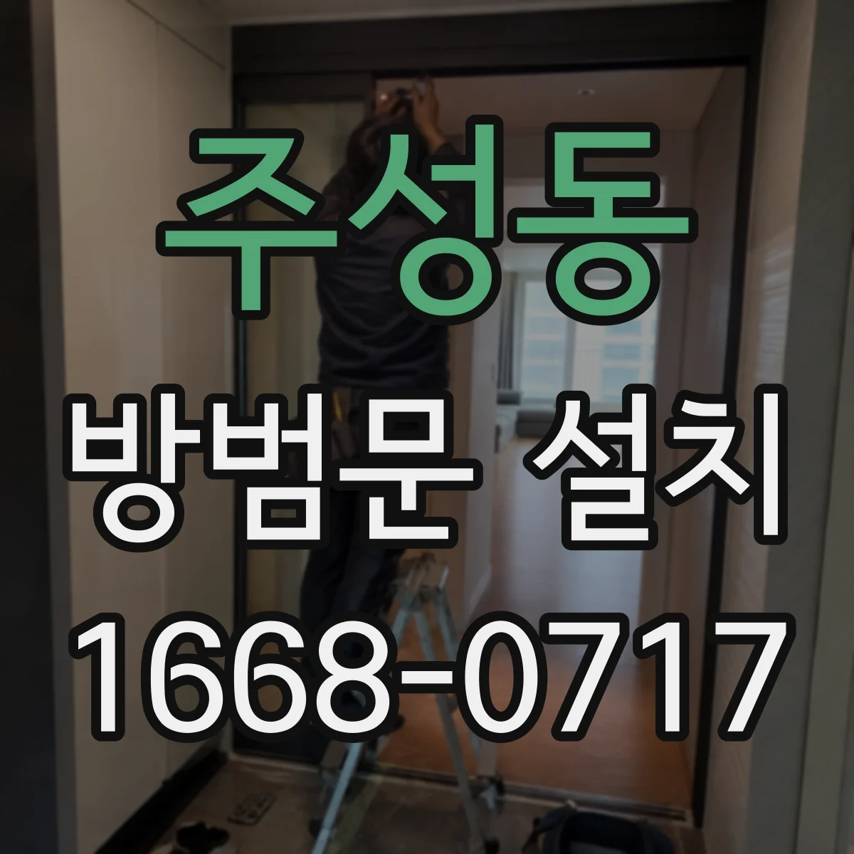 주성동 방범문 설치