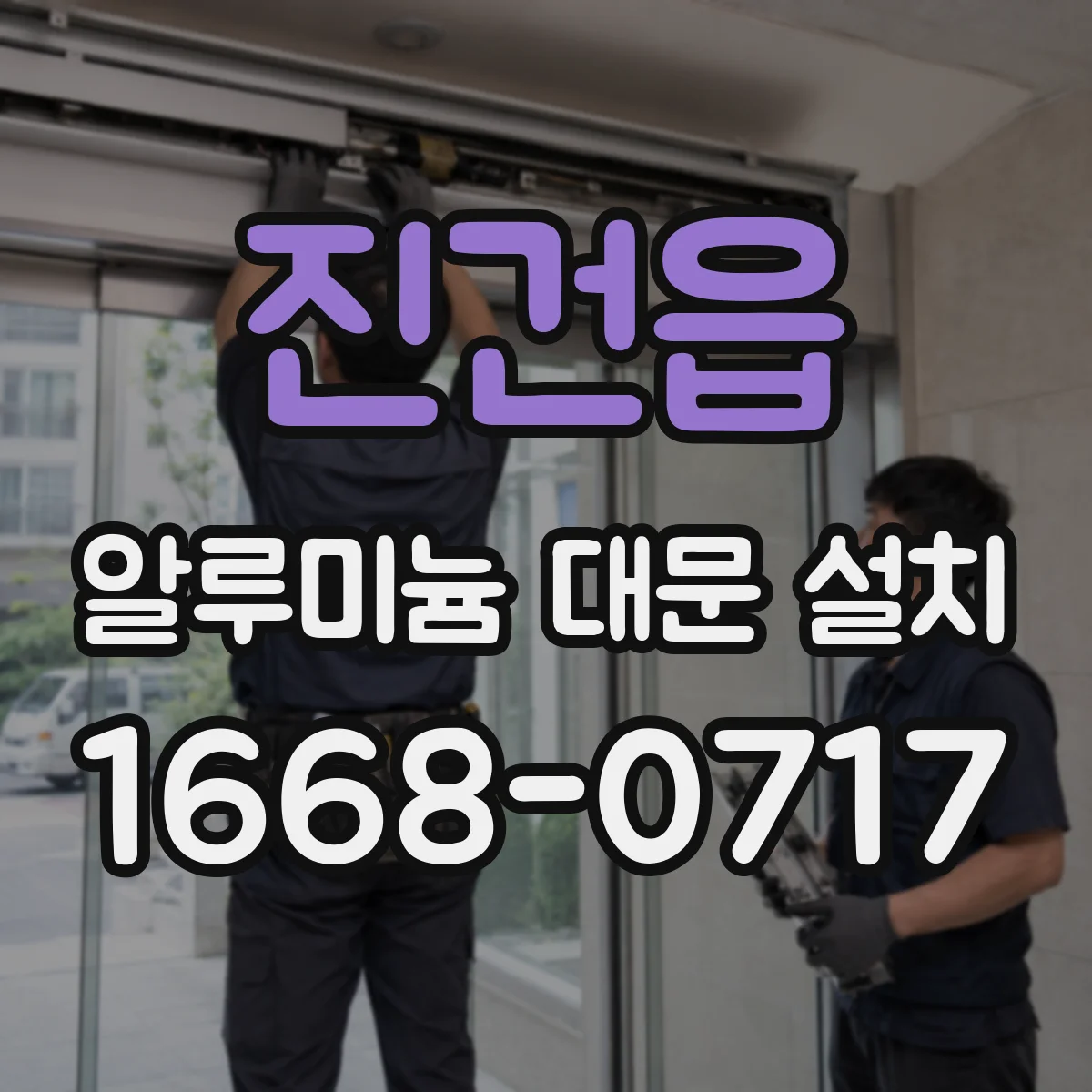 진건읍 알루미늄 대문 설치