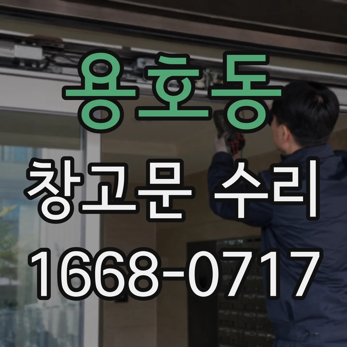 용호동 창고문 수리