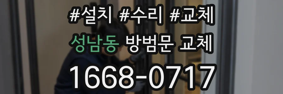 성남동 방범문 교체
