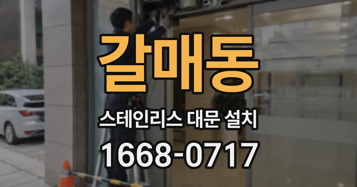 갈매동 스테인리스 대문 설치