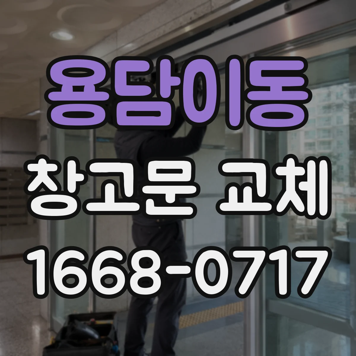 용담이동 창고문 교체