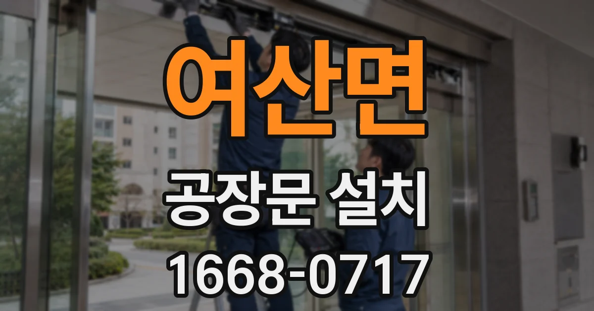 여산면 공장문 설치