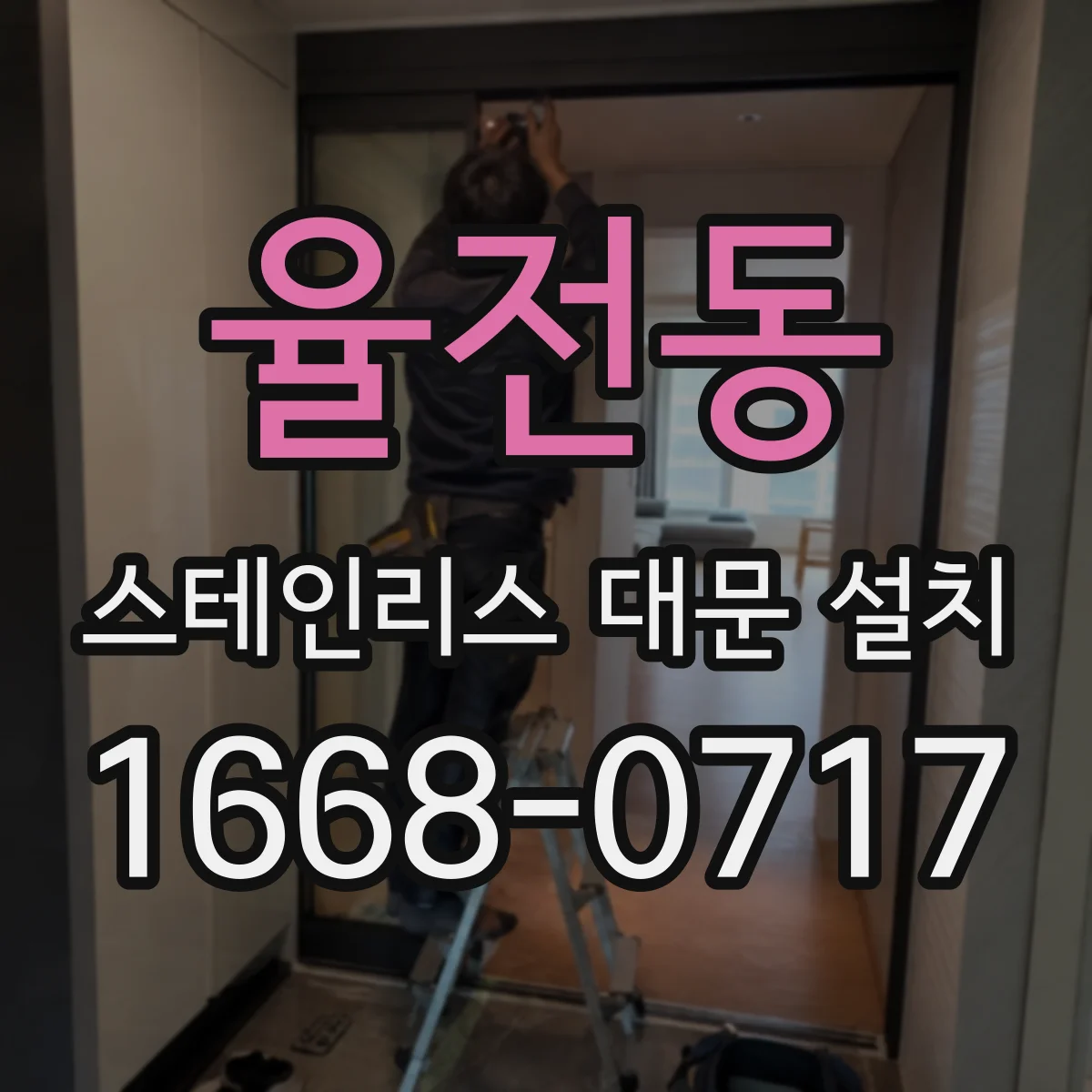율전동 스테인리스 대문 설치