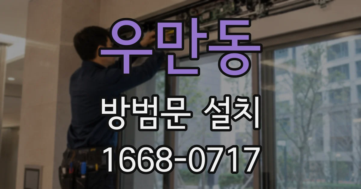 우만동 방범문 설치
