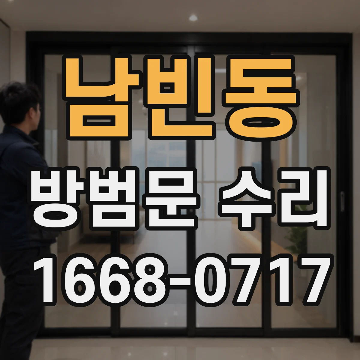 남빈동 방범문 수리