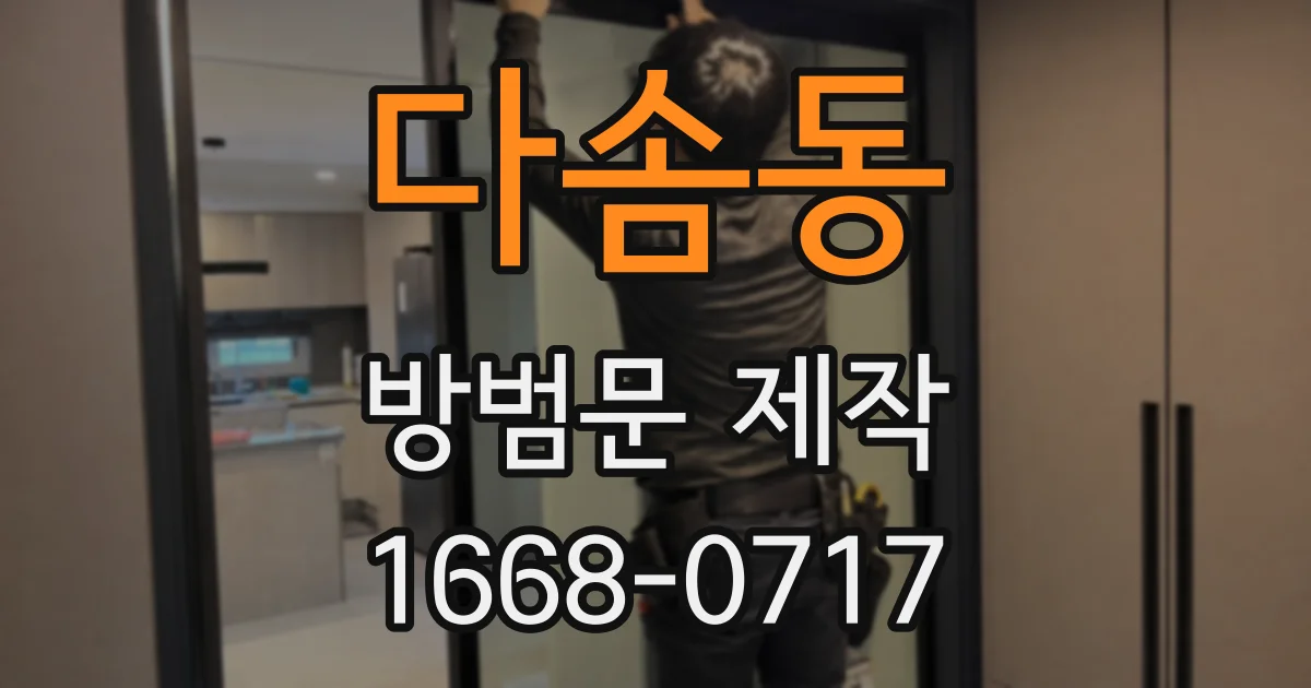다솜동 방범문 제작