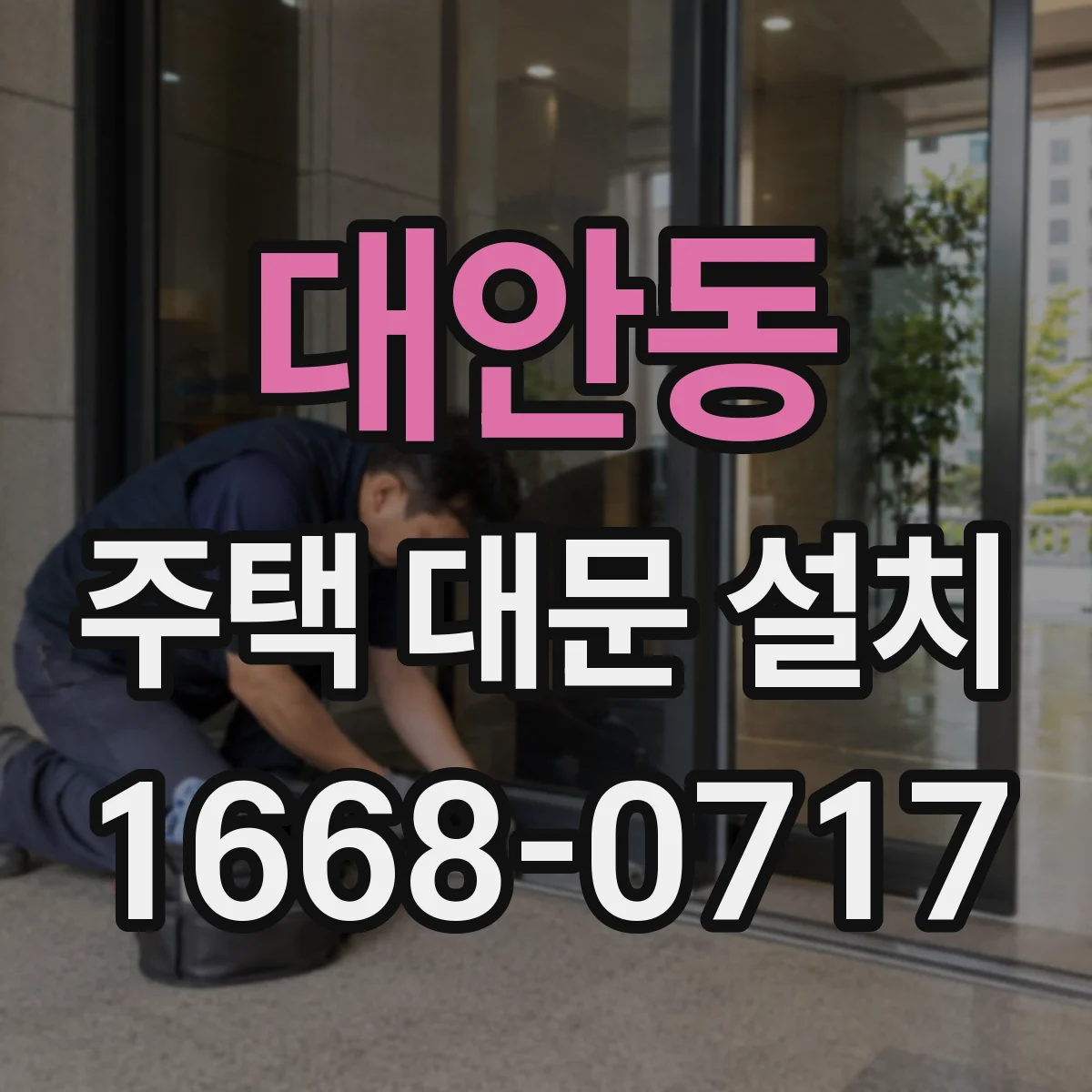 대안동 주택 대문 설치