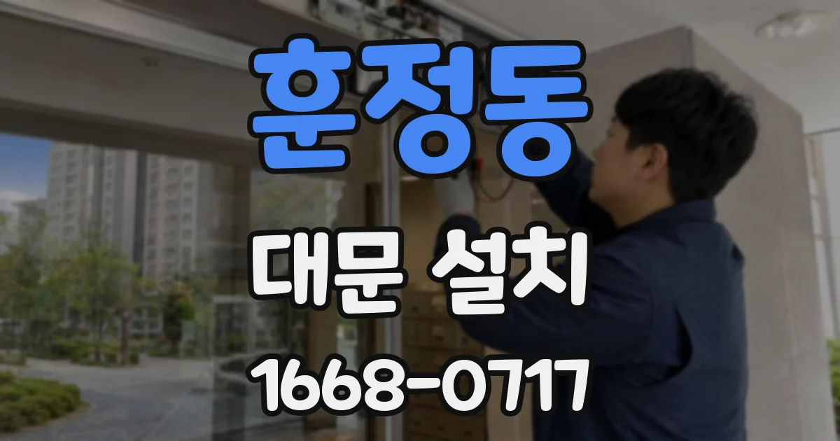 훈정동 대문 설치
