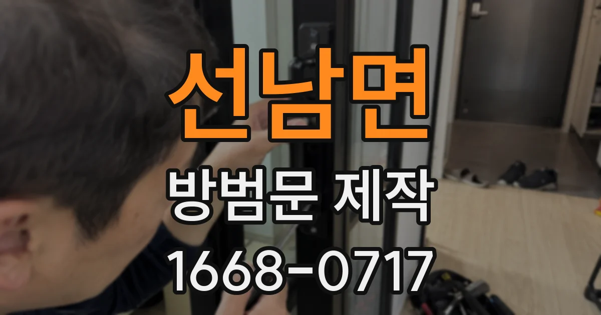 선남면 방범문 제작