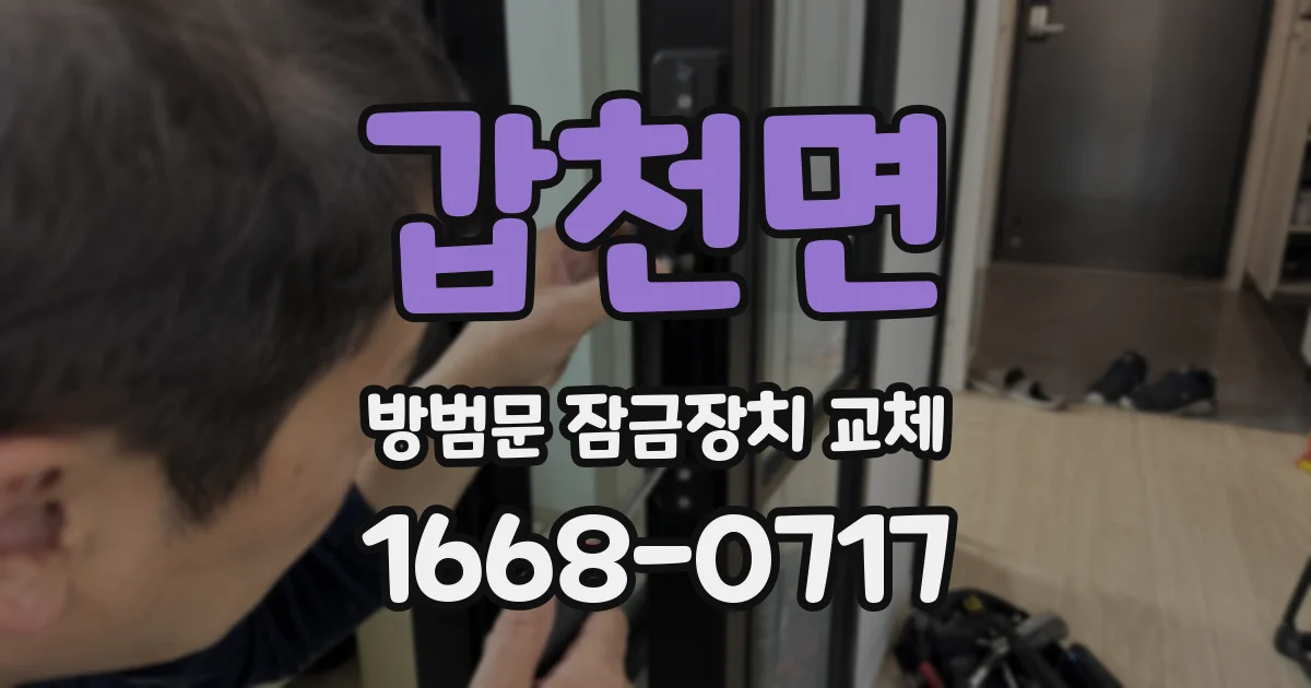 갑천면 방범문 잠금장치 교체