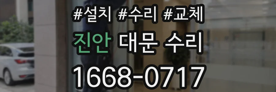 진안 대문 수리