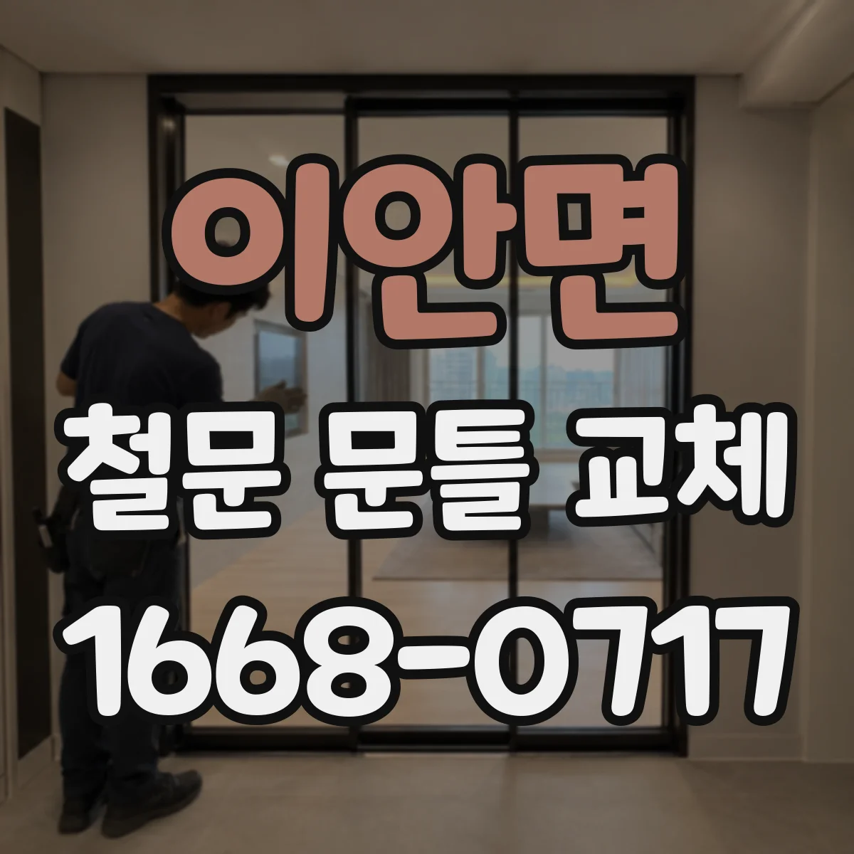 이안면 철문 문틀 교체