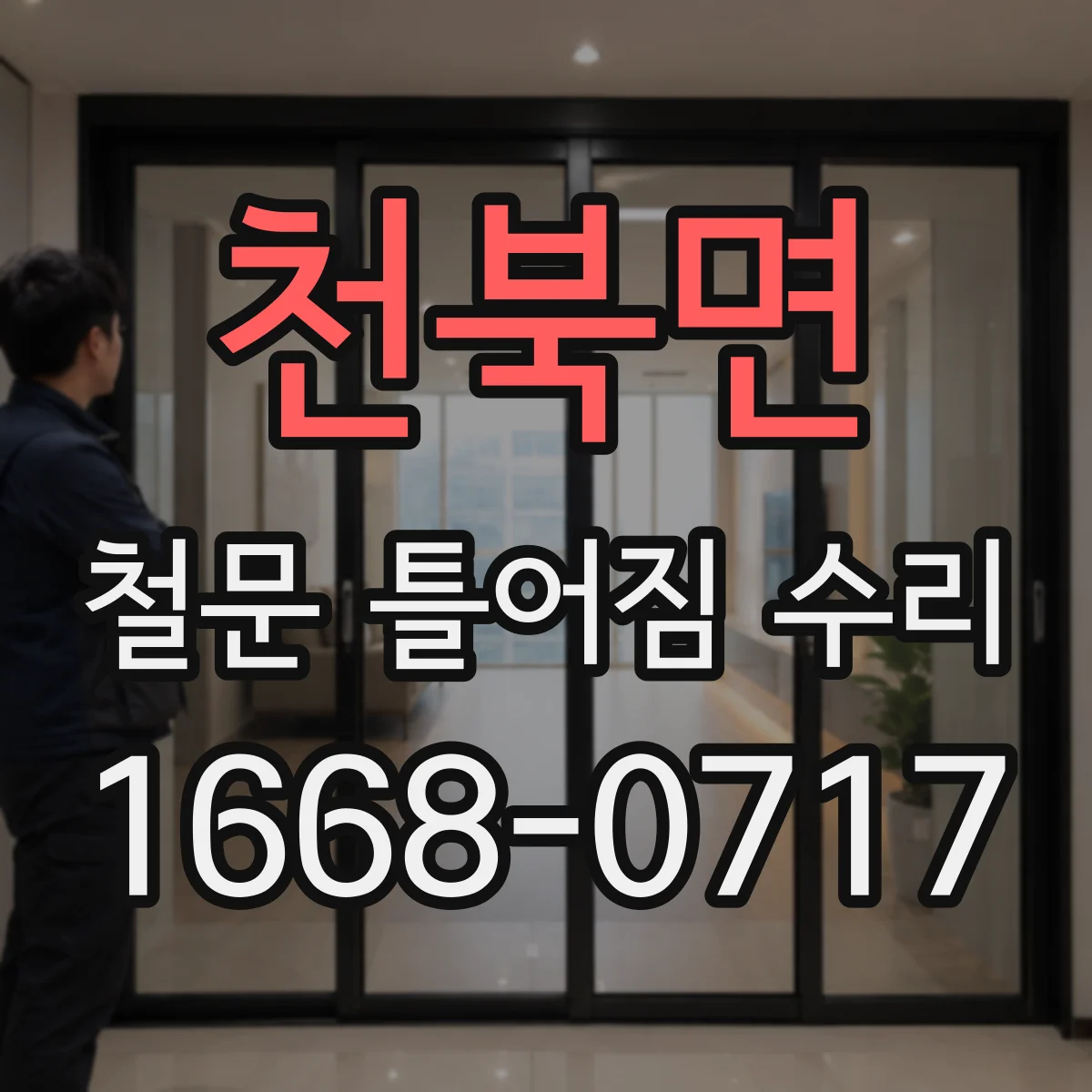 천북면 철문 틀어짐 수리