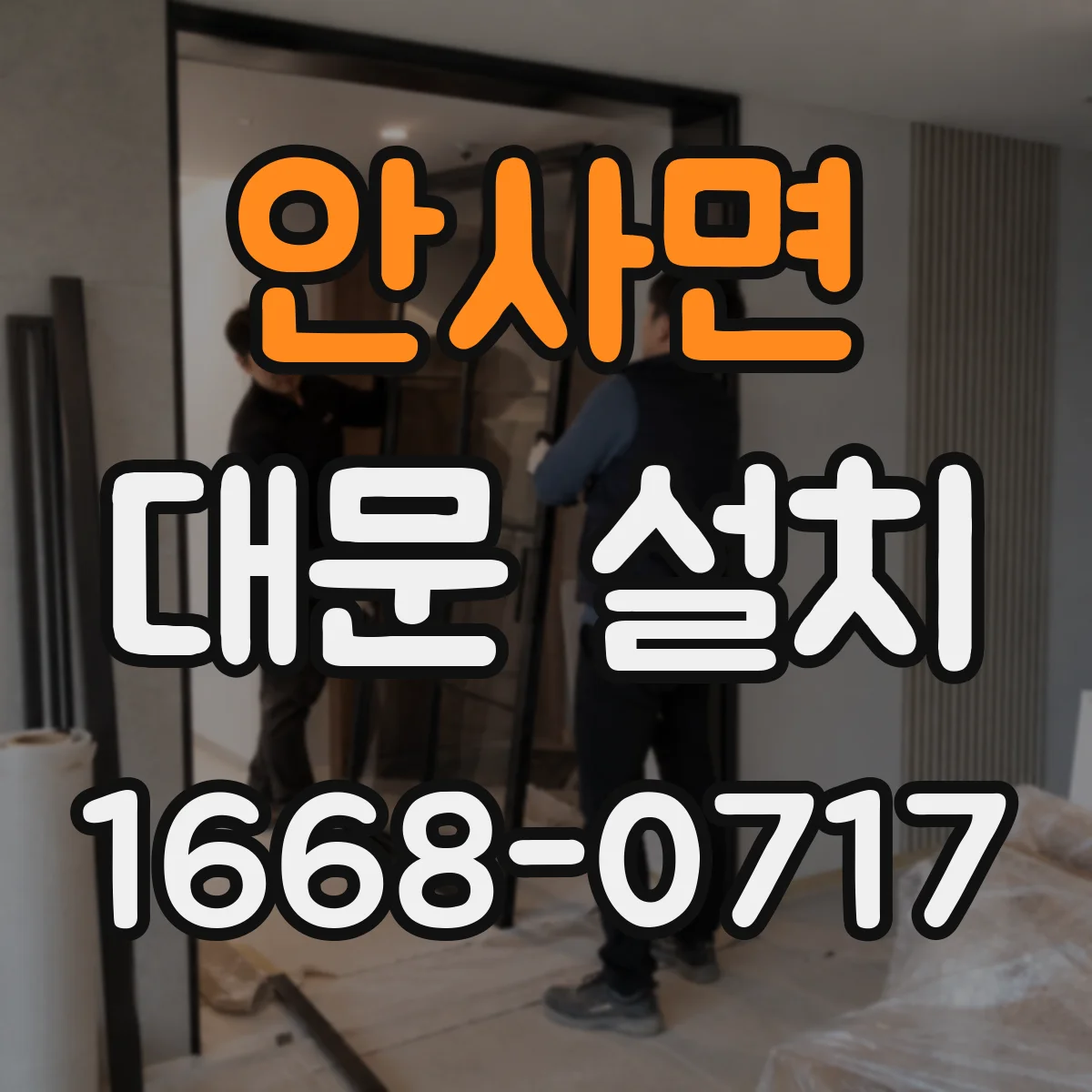 안사면 대문 설치