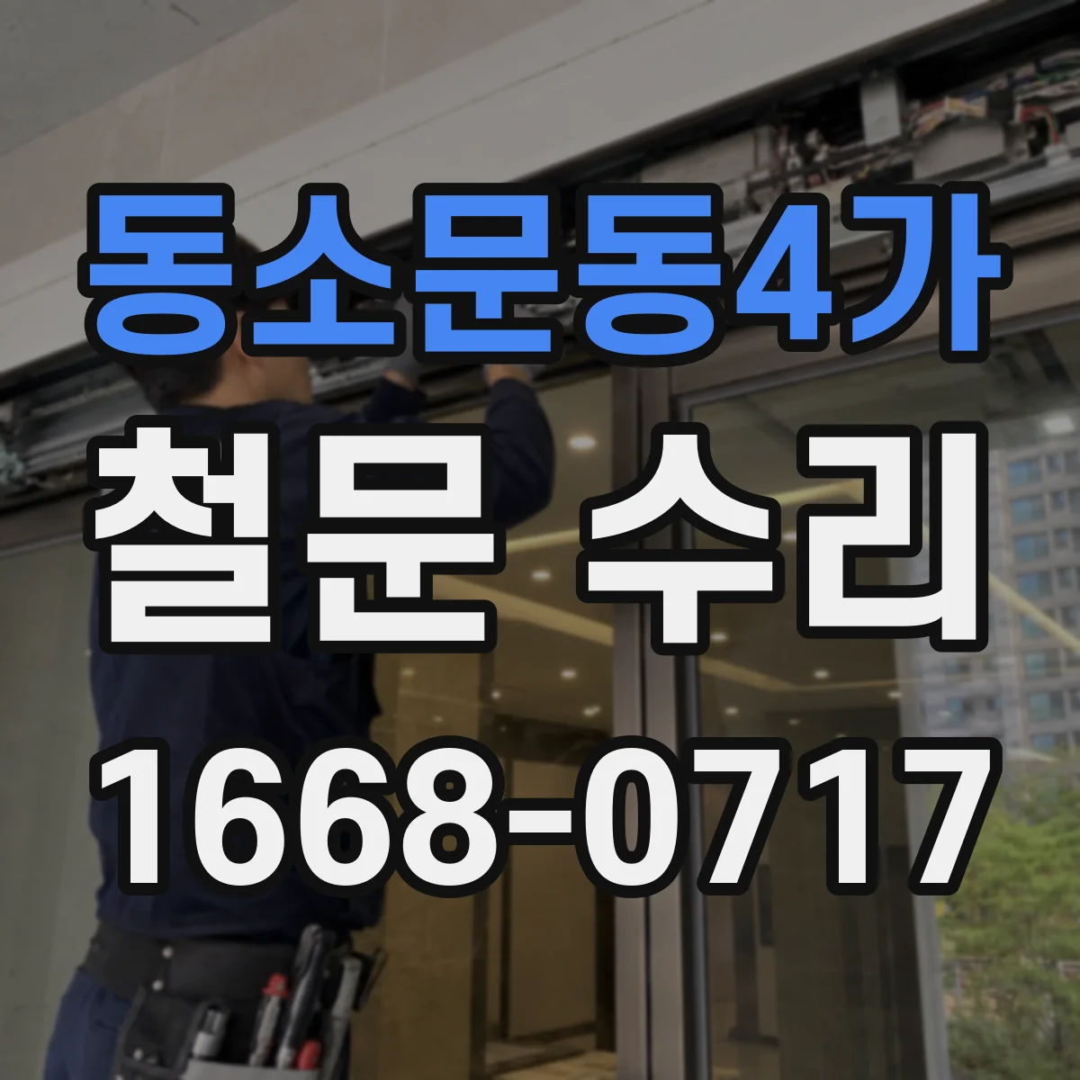 동소문동4가 철문 수리