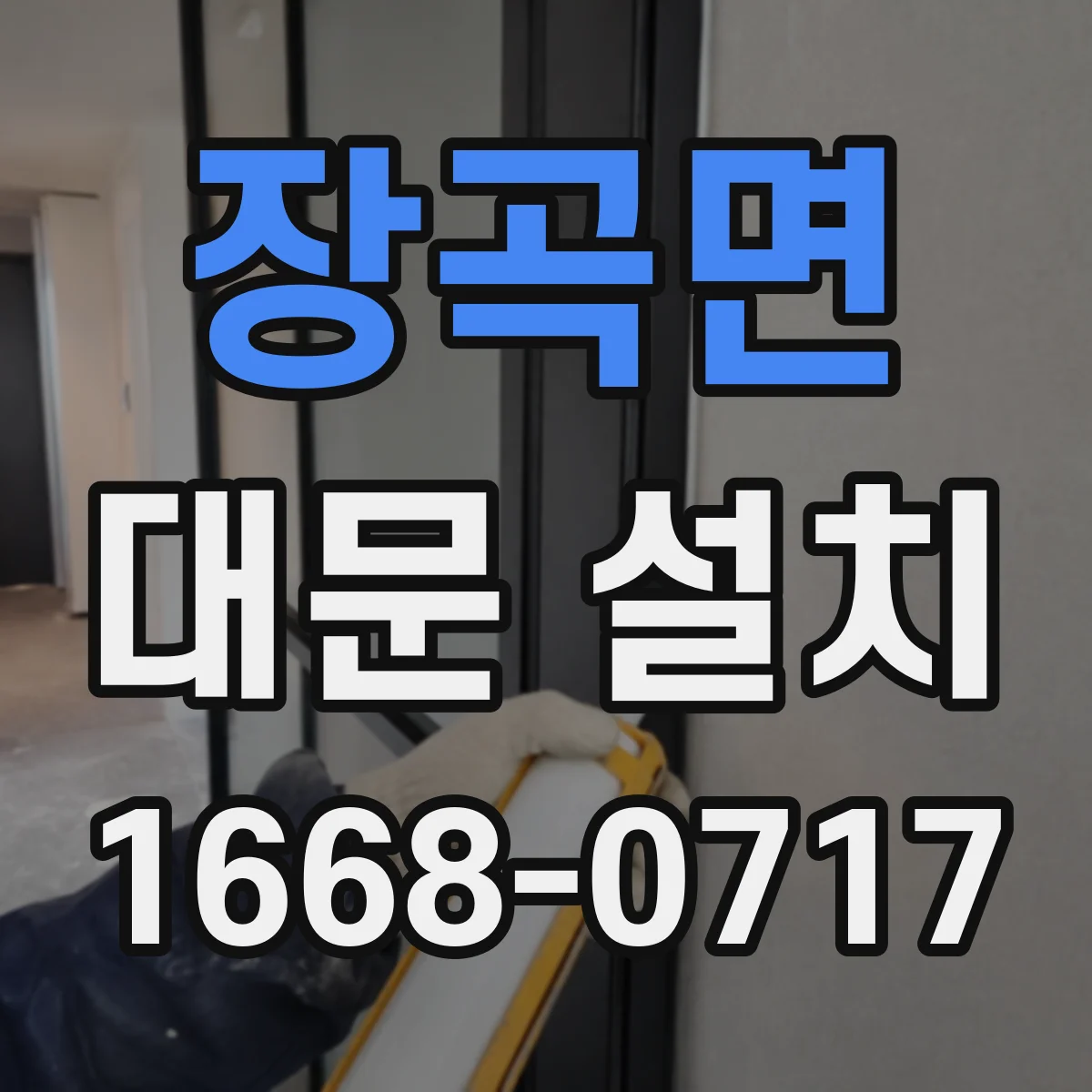 장곡면 대문 설치