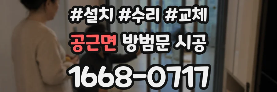 공근면 방범문 시공