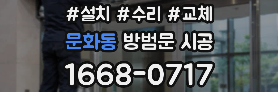 문화동 방범문 시공