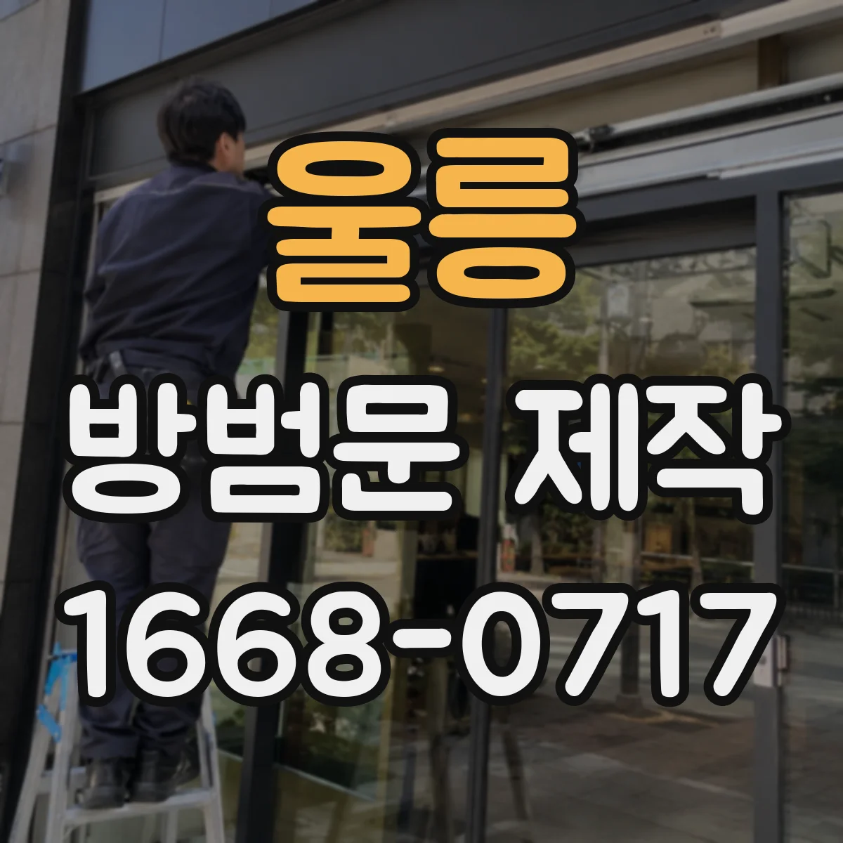 울릉 방범문 제작 문틀 치수 확인부터 시작하는 현관 보안 설계