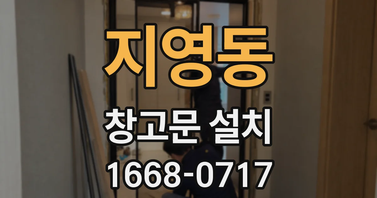지영동 창고문 설치