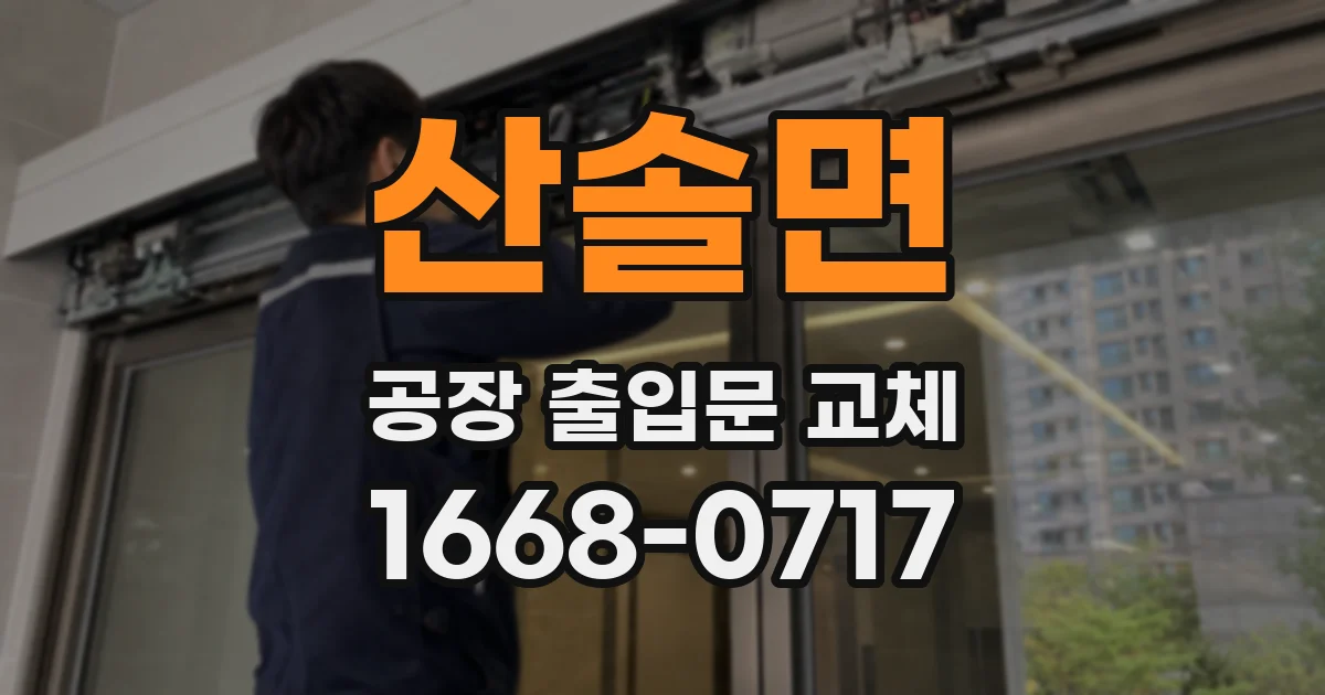 산솔면 공장 출입문 교체