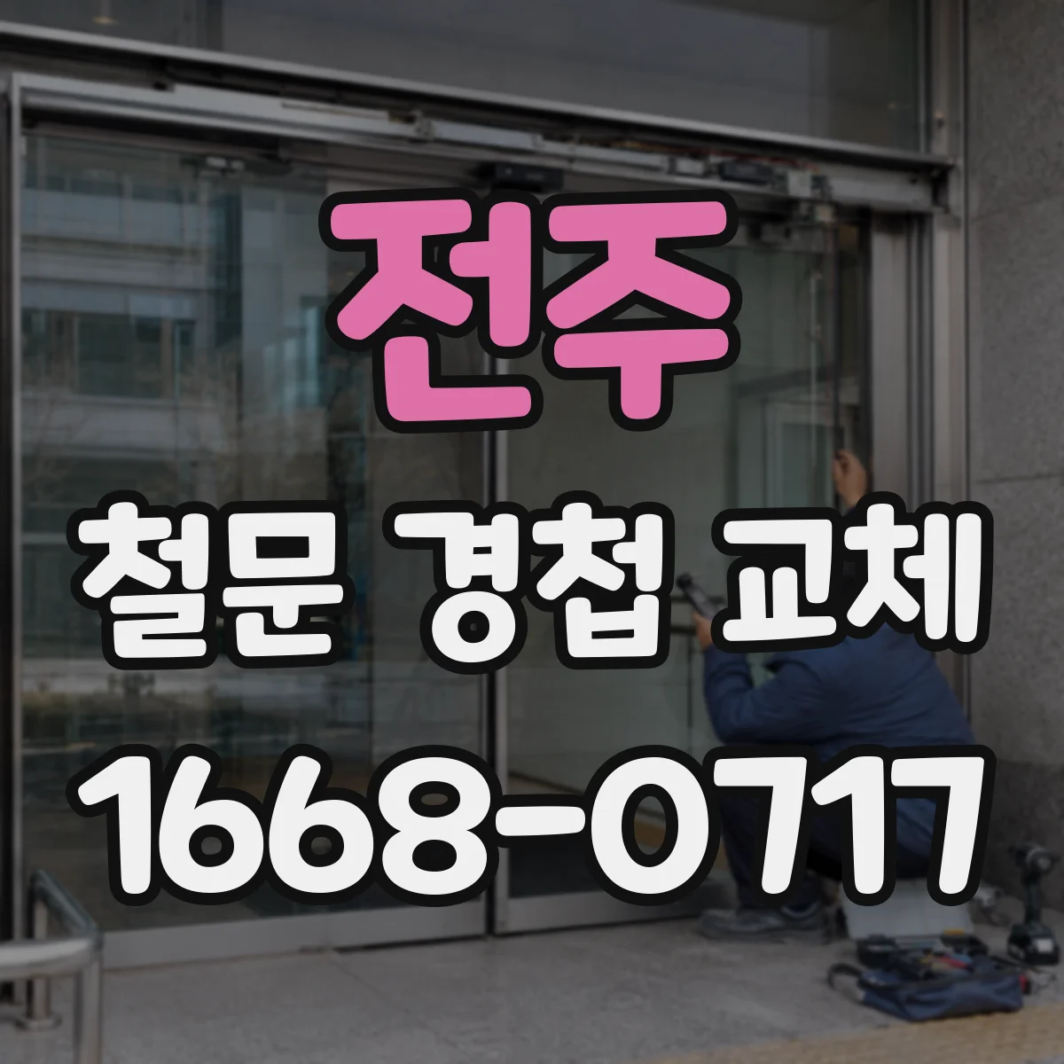 전주 철문 경첩 교체 녹슨 경첩 나사 풀기 위한 분해 방법