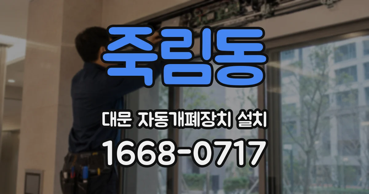 죽림동 대문 자동개폐장치 설치