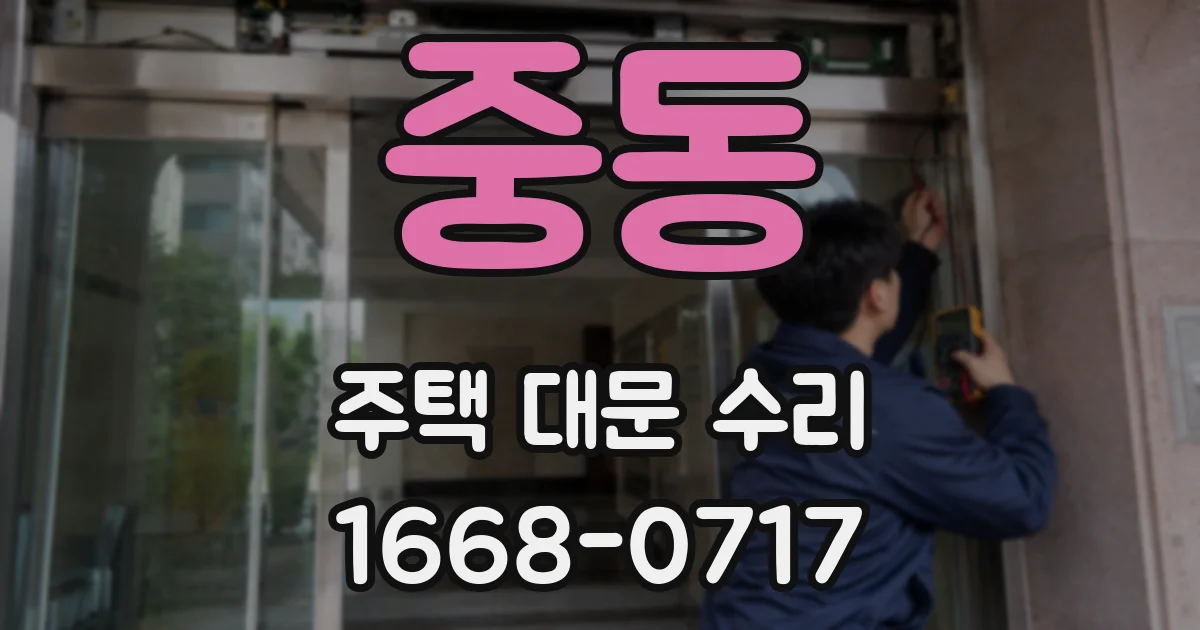 중동 주택 대문 수리