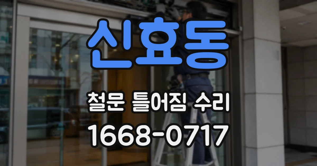 신효동 철문 틀어짐 수리